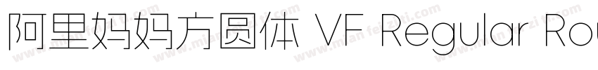 阿里妈妈方圆体 VF Regular Round字体转换